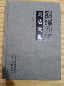 劉達(dá)武集