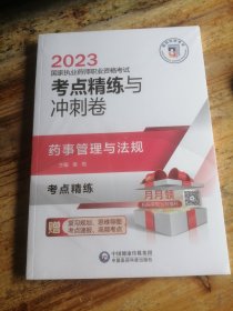 药事管理与法规（2023国家执业药师职业资格考试考点精练与冲刺卷）（未拆封）