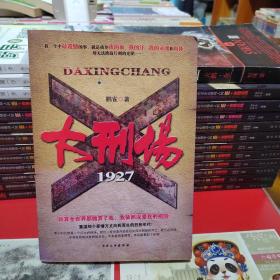 大刑场1927