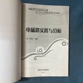 电磁路实践与分析（21世纪高职高专规划教材——电子信息工学结合模式系列教材）