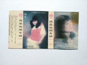 磁带封面 商桑独唱专辑（无磁带）