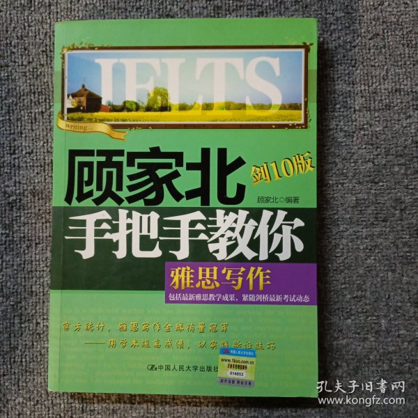 顾家北手把手教你雅思写作（剑10版）