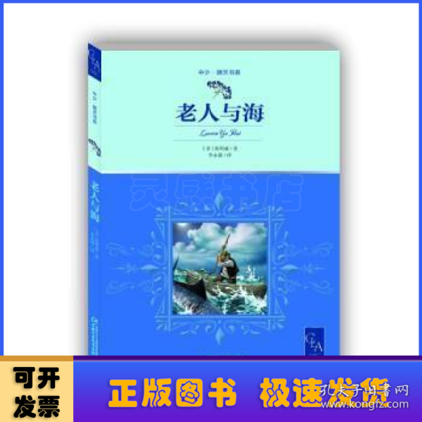 老人与海带插图名家翻译诺贝尔奖得主海明威代表作中小学生阅读指导目录推荐儿童文学世界名著