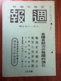 侵华史料《周报》1943年 359号 战局的正视 当面的战局的重要性