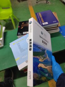 中国生态博物丛书黄渤海卷