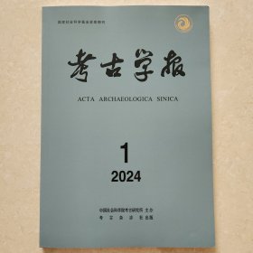 考古学报2024年第1期