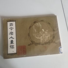 古今名人画稿