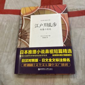 江户川乱步短篇小说选（日汉对照.精装有声版）