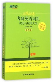 【全新】 新东方 恋练有词:考研英语词汇识记与应用大全（便携版）