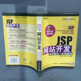 JSP網(wǎng)站開(kāi)發(fā)典型模塊與實(shí)例精講