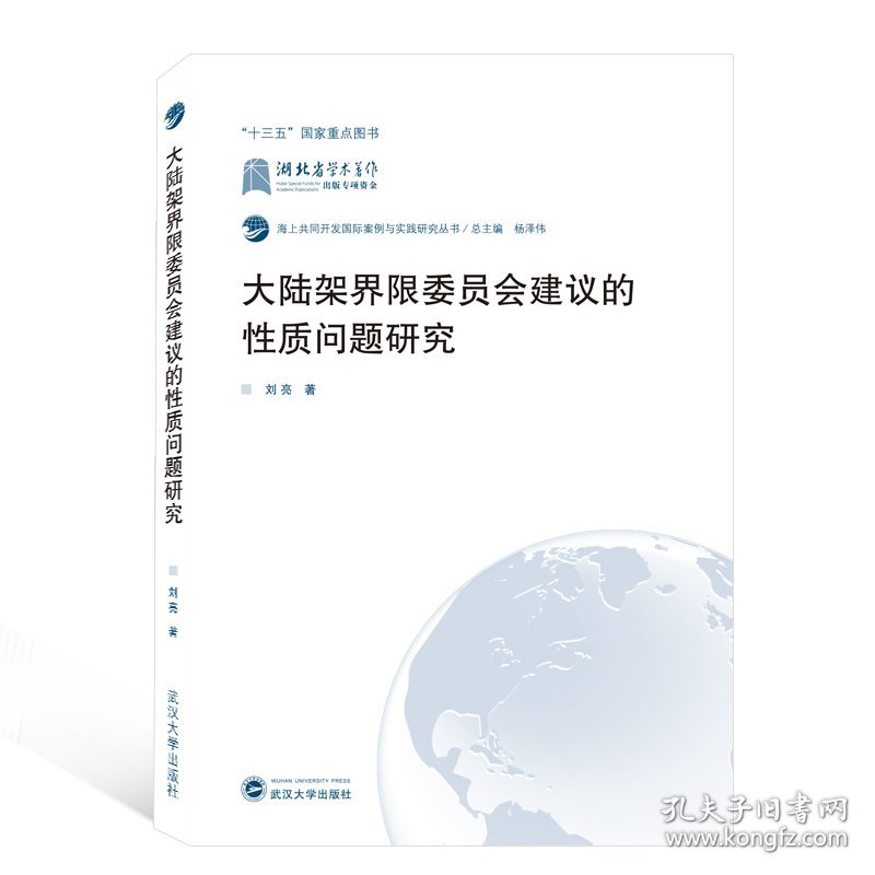 大陆架界限委员会建议的性质问题研究/海上共同开发国际案例与实践研究丛书 9787307213814 刘亮|责编:张欣|总主编:杨泽伟 武汉大学