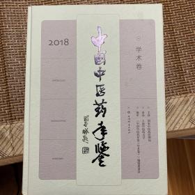 中国中医药年鉴(学术卷)2018