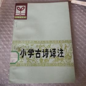 小学古诗译注(小学生文库)