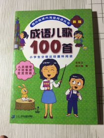 成语儿歌100首（统编版全国推动读书十大人物韩兴娥课内海量阅读丛书)