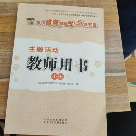 主题活动教师用书. 小班. 上