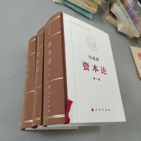 资本论纪念版（32开普精装）1-3卷