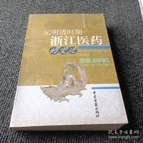 元明清时期浙江医药的变迁