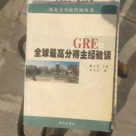 GRE 全球最高分得主经验谈， 徐小平