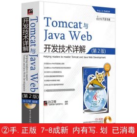 Tomcat与Java Web开发技术详解（第2版）