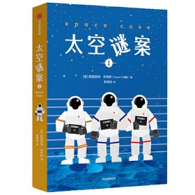 太空谜案(1) 中信出版集团 9787521725384 斯图亚特·吉布斯