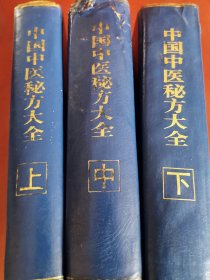 中国中医秘方大全（上中下）【32开精装】