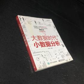 大数据时代小数据分析