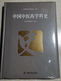 中国中医药学科史