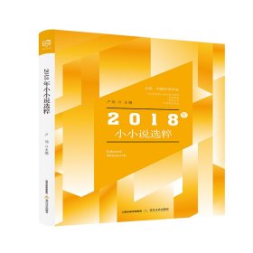 北岳·中国文学年选：2018年小小说选粹