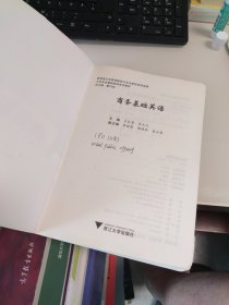 一版一印 正版 现货 商务基础英语 孙元元 卢红君 浙江大学出版社