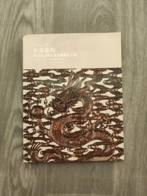 嘉德四季26期 佳器遗构 明清家具构件及古典家具专场