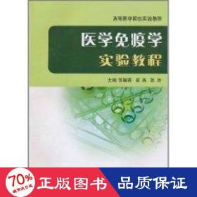 高等医学院校实验教程：医学免疫学实验教程