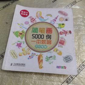 简笔画5000例，一本就够色铅笔卷