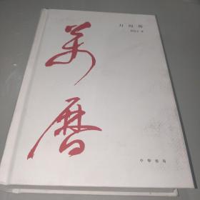 万历传（精装）