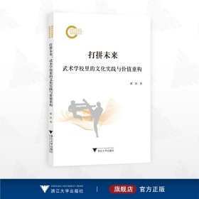 打拼未来：武术学校里的文化实践与价值重构