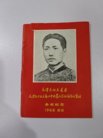 6 ， 1968武汉 毛泽东同志旧居 毛泽东同志主办的中央农民运动讲习所旧址参观纪念 有林