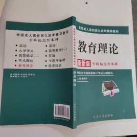 全国成人高校招生统考辅导教材. 生态学基础