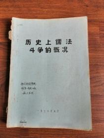 历史上儒法斗争的概况【油印本，内有很多批注资料】