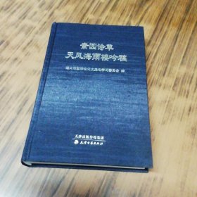 素园诗草 天风海雨楼吟稿（精装本）