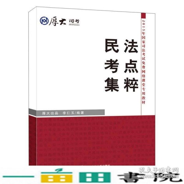 厚大司考·2015年国家司法考试免费网络课堂专用教材：民法考点集粹