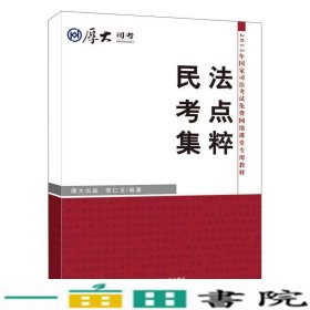 厚大司考·2015年国家司法考试免费网络课堂专用教材：民法考点集粹