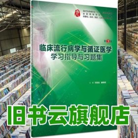 臨床流行病學(xué)與循證醫(yī)學(xué)學(xué)習(xí)指導(dǎo)與習(xí)題集 第3版 劉續(xù)寶 人民衛(wèi)生出版社 9787117275699