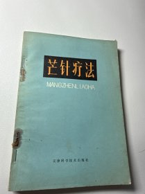 芒针疗法