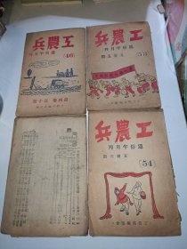 工农兵通俗半月刊（46、53、54、55）〖1948年9月—1949年2月〗【4本和售】晋南新华书店发行原书