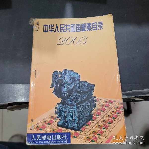 中华人民共和国邮票目录2003