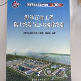 海洋石油工程设计指南：海洋石油工程陆上终端与LNG接收终端（第10册）