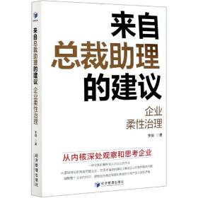 来自总裁助理的建议-企业柔性治理