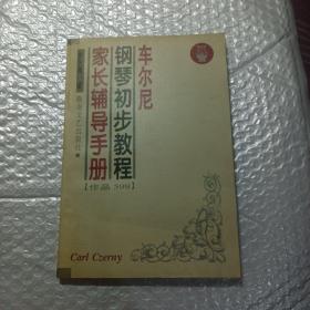 车尔尼钢琴初步教程家长辅导手册（作品599），，