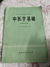 中医学基础