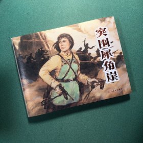 突围犀角崖〖签名本+钤印本〗温崇圣签名