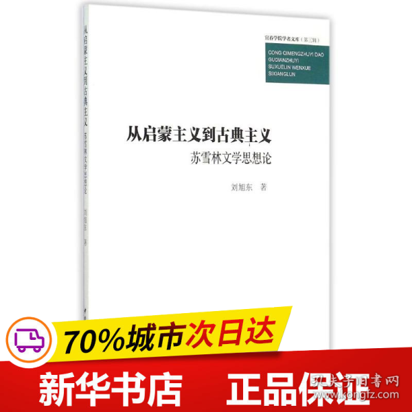 从启蒙主义到古典主义　苏雪林文学思想论